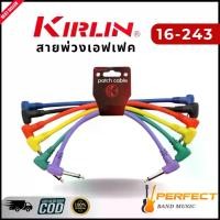 ราคา สายพ่วงเอฟเฟค Kirlin I6-243 สายแจ็คพ่วงเอฟเฟค Patch Cable สายแจ็คพ่วงเอฟเฟค 1 ชุดมี 6 เส้น บริการทั่วไทย (1729602231683877873)