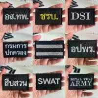 ราคา อาร์มติดหมวกแบบตีนตุ๊กแก Patch Velcro อาร์มแบบตีนตุ๊กแก ขนาด 5x8 ซม. (1732171126369519589)