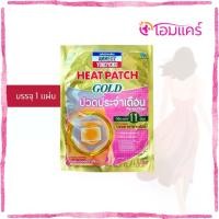 ราคา (OMCARE) แผ่นประคบร้อน AMMELTZ YOKOYOKO Heat Patch GOLD ปวดประจำเดือน บรรจุ 1 แผ่น (1732039411839174650)