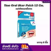 ราคา แผ่นปิดแผลในปาก Time Oral Ulcer Patch 1.5 Cm. 6 ชิ้น [1 กล่อง] แผลร้อนใน แผลในปาก ร้อนใน เหล็กติดฟัน (1730943203008809744)