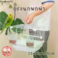 ราคา กรงนกพกพา กรงนกเล็ก ขนาดเล็ก ฟอพัส นกแก้วจิ๋ว Bird (1732224414558160734)