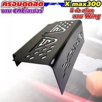 ราคา กั้นใต้เบาะXmax ครอบกรองดูดสดxmax เลเซอร์ลาย bot bird สำหรับรุ่น YAMAHA XMAX 300 ของแต่งXmax สีดำ (1732266392135369771)