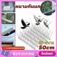 ราคา อุปกรณ์ไล่นก กันนกพิราบ ก้อนไล่นกพิราบ หนามไล่นกพิราบ ที่กันนกพิราบ ที่ไล่นกพิราบ ไล่นก กันนกเกาะ Bird Spikes กำจัดนกพิราบ สแตนเลส กันนก (1731359466202432853)