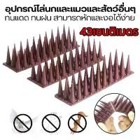 ราคา หนามไล่นก 43X4.5X3.7ซม. ไล่นกพิราบ ที่ดักนก กันนกพิราบ Bird Spikes กันนกเกาะ อุปกรณ์ไล่นกทำรัง ก้อนไล่นกพิราบ ที่ไล่นกพิราบ ไล่นก กันนกเกาะ กำจัดนก หนามกันนก หนามนก ไล่แมว หนามกันนกเกาะ (1731477694336