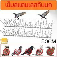 ราคา อุปกรณ์ไล่นก กันนกพิราบ ก้อนไล่นกพิราบ หนามไล่นกพิราบ ที่กันนกพิราบ ที่ไล่นกพิราบ ไล่นก กันนกเกาะ Bird Spikes กำจัดนกพิราบ สแตนเลส กันนก (1731822709529020128)