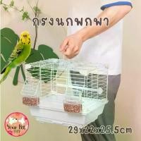 ราคา กรงนกพกพา กรงนกเล็ก ขนาดเล็ก ฟอพัส นกแก้วจิ๋ว Bird (1730863694160759097)