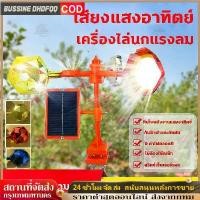 ราคา COD เครื่องไล่นก solar เครื่องไล่นกเสียง30ไล่นกทุกชนิด อุปกรณ์ไล่นกกลางแจ้งพลังงานแสงอาทิตย์ อัลตราโซนิค bird repeller (1731601545436433170)
