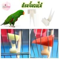ราคา ส้อมจิ้มผลไม้ ส้อมจิ้มผลไม้นก ที่จิ้มอาหารนกติดกรง ที่จิ้มผลไม้ Bird (1729562375669451070)