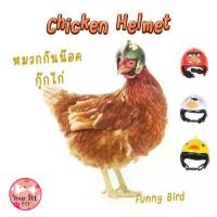 ราคา หมวกกันน๊อคไก่ หมวกกันน๊อคนก หมวกกันน๊อคเป็ด หมวกไก่ 4x4.5cm ฺBird (1730245711217527097)
