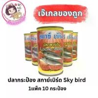 ราคา ปลากระป๋อง สกาย์เบิร์ด Sky bird 1แพ็ค 10 กระป๋อง (1730827935884282774)