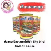 ราคา ปลากระป๋อง สกาย์เบิร์ด SKY BIRD 1แพ็ค 10 กระป๋อง (1731385031880116374)