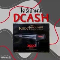 ราคา แพคเกจใหม่ (กล่องดำ) Dcash next power 3600 ไดร์เป่าผม ดีแคช เน็กซ์เพาเวอร์ รับประกัน 1 ปี (1729829243077364249)