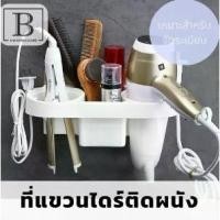 ราคา [จัดส่งทันที] BKK.HOME ที่วางไดร์เป่าผม ที่แขวนไดร์เป่าผม ชั้นวางไดร์ ไม่เจาะผนัง กันน้ำ ที่แขวนไดร์ จัดเก็บไดร์เป่าผม ที่แขวน ไดร์เป่าผม ไดร์ (1731725563112818206)