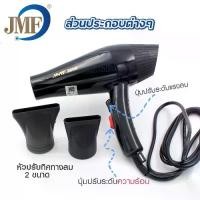 ราคา ไดร์เป่าผม JMF 3800 รุ่น JMF-3800 2000 วัตต์ เครื่องเป่าผมไฟฟ้า ปรับลมร้อน-ลมเย็นได้ ไดรเป่าผม ปรับแรงลมได้ 2 ระดับ ไดเป่าผม เครื่องเป่าผม ไดร์ (1729649620460406933)