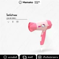 ราคา ไดร์เป่าผมไฟฟ้าลายคิตตี้ Hello Kitty 1300 W รุ่น HR-1300 ลิขสิทธิ์แท้ ไดร์เป่าผม ไดร์ (1729660903359940754)