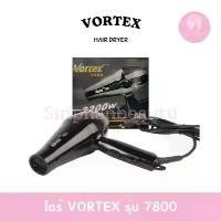 ราคา ไดร์เป่าผม Vortex รุ่น 7800 (2200w) ใช้สำหรับไดร์ผม (วอร์แทกซ์) มีทั้งลมร้อนและลมเย็น ด้วยพลัง แรง ไดร์ เป่าผม วอร์เท็กซ์ (1729742801153460470)