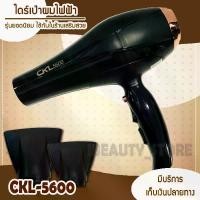ราคา CKL ไดร์เป่าผม 2200W รุ่น ckl 5600 ปรับได้ 2 ระดับ ลมร้อน ลมเย็น ไดร์เป่าผม เป่าผม ไดเป่าผม ไดร์เป่าผม 2200วัตต์ ไดร์เป่าผม CKL5600 (1729625909047232879)