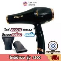 ราคา ไดร์เป่าผม 2300 W ไดร์จัดแต่งทรงผม CKL 4200 มีลมร้อน ลมเย็น ปรับแรงลมได้ ไดร์ ไดร เป่าผม ไดรเป่าผม (1729750361675761732)