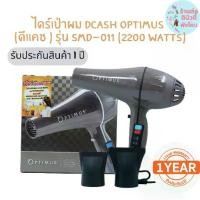 ราคา Dcash ไดร์เป่าผม Optimus Optimus Pro รุ่น SMD-011 ดีแคช ( 2200 watts ) รับประกัน 1 ปี (1729618767160642437)
