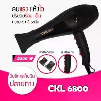ราคา CKL-6800 ไดร์เป่าผม ที่เป่าผม รุ่น CKL 6800 กำลังไฟ 2300 วัตต์ (ปรับความร้อน&แรงลมได้) ลมแรง แห้งไว (1729594661931944023)