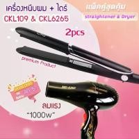 ราคา แพ็คคู่สุดคุ้ม เครื่องหนีบผม รีดผม CKL109+CKL6265 เป่าผม ไดร์ ไดร์ร้อน ไดร์เป่าผม รีดผมCKL6265 1000วัตต์ หนีบผม ckl109 (1729627822859193186)
