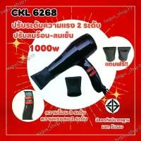ราคา ไดร์เป่าผม รุ่นCKL-6268 -JMF6268 คละยี่ห้อ CKL or JMF ไดร์เป่าผม ปรับความร้อน&แรงลมได้) ไดร์เป่าผม เป่าผม ไดเป่าผม (1729545190658181742)