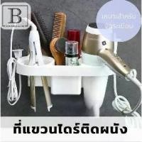 ราคา BKK.HOME ที่วางไดร์เป่าผม ที่แขวนไดร์เป่าผม ชั้นวางไดร์ ไม่เจาะผนัง กันน้ำ ที่แขวนไดร์ จัดเก็บไดร์เป่าผม ที่แขวน ไดร์เป่าผม ไดร์ (1729742969426118799)