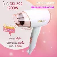 ราคา ไดร์เป่าผม CKL292 1200 W ไดร์เป่าผม ขนาดพกพา ไดร์ CKL-292 เป่าผม ปรับลมร้อนเย็นได้ ของแท้ (1729627825870900066)