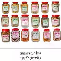 ราคา บุญชัย ขนมโหล ขนมโบราณ กระปุกเล็ก ถั่วทอด ลูกเต๋า abc โอโจ้ เกี๊ยวโกะ ถั่วทอด บิสกิต สด ใหม่ ถูก (1732599015817446793)