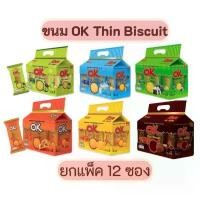 ราคา XWFSUL OK thin biscuit โอเค บิสกิต อร่อยได้ตลอด ทานกับนม หลากหลายรสชาติ ขายดี (1732182202297124496)