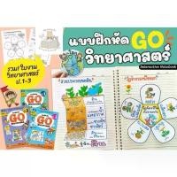 ราคา ชุด สนุกกับวิทยาศาสตร์ แบบฝึกหัด GO วิทยาศาสตร์ ป1-ป3 ธารปัญญา สินค้าขายดี (1731521033943287735)