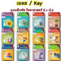 ราคา 【เก็บเงินปลายทาง】 เฉลย แบบฝึกหัด รายวิชาพื้นฐาน วิทยาศาสตร์และเทคโนโลยี ป.1-ป.6 แบบฝึกหัด วิทยาศาสตร์ ป.1-ป.6 ลส'51 (อจท.) ปป.60 (1732242478982661179)