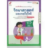 ราคา 【COD】 แบบฝึกหัด วิทยาศาสตร์ และเทคโนโลยี 68 ป.5 เล่ม 1 อจท. 72.- 8858649158093 A4 (1732601132540266288)