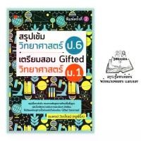 ราคา [พร้อมส่ง] หนังสือ สรุปเข้มวิทยาศาสตร์ ป.6 เตรียมสอบ Gifted วิทยาศาสตร์ ม.1 : วิทยาศาสตร์ ป.6 คู่มือเรียนประถมศึกษา ข้อสอบและเฉลย เตรียมสอบวิทยาศาสตร์ (1732328624349414629)