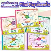 ราคา 【จัดส่งจากประเทศไทย Mind Map มัธยมต้น สรุปเนื้อหาเน้นๆ วิชาหลัก ภาษาไทย ภาษาอังกฤษ สังคม วิทยาศาสตร์ คณิตศาสตร์ ม.ต้น ม.1 ม.2 ม.3 (1732382409647948879)