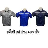 ราคา (มีสินค้าพร้อมส่ง) เสื้อช็อปช่าง เสื้อช่างแขนสั้น เนื้อผ้าโพลีเอสเตอร์ผสมฝ้ายสามารถกันสะเก็ดไฟ (S - 6XL) คําแนะนําผลิตภัณฑ์ใหม่ของเดือนนี้ ชุด กาวน์ วิทยาศาสตร์ (1732314477484475403)