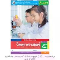 ราคา 【ฮิตมากในปีนี้】 แบบฝึกหัด วิทยาศาสตร์ ป.5 #พว. (1732633062212405036)