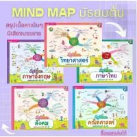 ราคา จัดส่งในกรุงเทพฯ Mind Map มัธยมต้น สรุปเนื้อหาระดับมัธยมต้น ม.1-2-3 วิชาหลัก ภาษาไทย ภาษาอังกฤษ สังคม วิทยาศาสตร์ คณิตศาสตร์ (1731952765765584534)