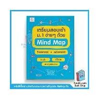 ราคา หนังสือเตรียมสอบเข้าม.1 ง่ายๆ ด้วย Mind Map วิทยาศาสตร์+คณิตศาสตร์(Ganbatte)8175 (1730016517685938442)