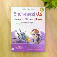 ราคา หนังสือ สรุปเนื้อหา+ข้อสอบเข้มข้น วิทยาศาสตร์ ป.6 พร้อมสอบ O-NET&เข้า ม.1 มั่นใจเต็ม 100 (1730097630726621481)