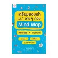ราคา นายอินทร์ หนังสือ เตรียมสอบเข้า ม.1 ง่ายๆ ด้วย Mind Map วิทยาศาสตร์ + คณิตศาสตร์ (1731755669562166230)