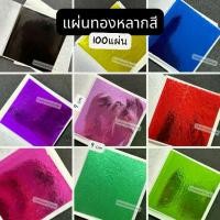 ราคา ชำระเงินสด ทองแผ่นหลากสี 9×9 ซม. 100แผ่น แผ่นทองหลากสี วิทยาศาสตร์ เกรดเอ เนื้ออย่างดี ทองคำเปลว ทองเปลว ทองวิทยาศาสตร์ (1732244978281188144)