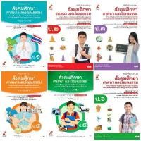 ราคา หนังสือเรียน สังคมศึกษาฯ ป.1, ป.2, ป.3, ป.4, ป.5, ป.6 #อจท อักษรเจริญทัศน์ สมุด เล่ม เล็ก ภาษา ไทย สรุป วิทยาศาสตร์ ม ต้น tgat1 ทุเรียน บ้าน ฉัน (1732446864372238135)