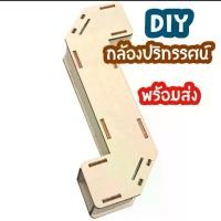 ราคา DIY กล้องปริทรรศน์ วิทยาศาสตร์และการศึกษา (Periscope) วิทยาศาสตร์ STEM พร้อมส่ง ของเล่นเพื่อการศึกษาสำหรับ เด็ก ของ เล่น เพื่อ การศึกษา ชุด ทดลอง วิทยาศาสตร์ (1729571529318632232)
