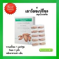 ราคา กิฟฟารีน แคปซูล เถาวัลย์เปรียงสกัด สมุนไพร herbal เส้นตึง เส้นยึด ปวดเมื่อย ตามร่างกาย (1732552783958213972)