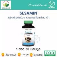 ราคา SESAMIN HERBAL ONE เซซามิน ผลิตภัณฑ์เสริมอาหารสารสกัดเมล็ดงาดำ (1729637669417225052)