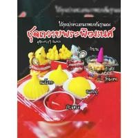 ราคา จัดส่งที่รวดเร็ว ชุดมั่งคั่ง 9 ชิ้น ชุดถวายพระพิฆเนศหนู ชุดถวายพระพิฆเนศ มุสิกะ 3 นิ้ว ข้าวมงคล ธัญพืช เทียนหอม กำยาน ขนมลาดู ขนมโมทกะ (1732190296721754615)