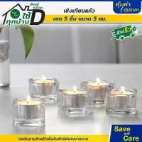 ราคา เชิงเทียน เซ็ต5ชิ้น แก้วใส ที่ใส่เทียนทีไลท์ เทียนหอม จัดหิ้งบูชาถวายพระ #saveandcare #คุ้มค่าคุ้มราคา (1729738602914679444)