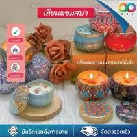 ราคา เทียนหอมจิ๋ว เทียนหอมอโรม่า เทียนหอม ของขวัญ 60g. เทียนตลับ perfume หอมนาน เทียนตกแต่ง เทียนหอมน่ารัก (1729589267707562157)