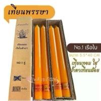 ราคา เทียนพรรษา No.1 คู่ เทียนหอม ตราเรือใบ เทียนใสน้ำตาเทียนน้อย (พร้อมส่ง) ถวายเทียนพรรษา (1731571003560724402)